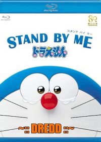Stand By Me Doraemon 2014